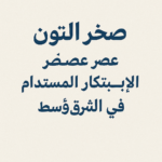 صخر التون ريادة عصر الابتكار المستدام في الشرق الأوسط
