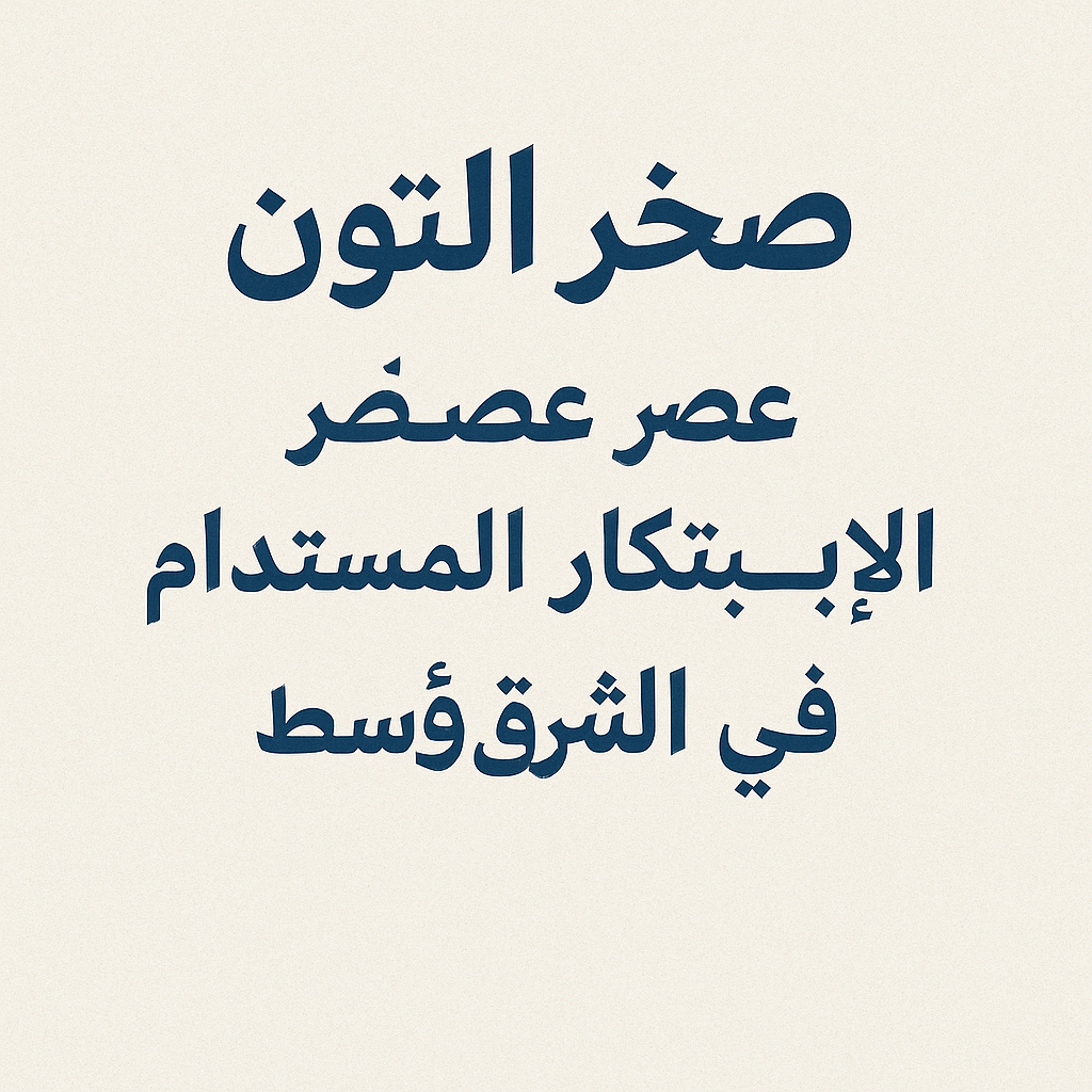 صخر التون ريادة عصر الابتكار المستدام في الشرق الأوسط